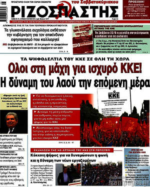 Ριζοσπάστης: Όλοι στη  μάχη για ισχυρό ΚΚΕ! Η δύναμη του λαού την επόμενη μέρα