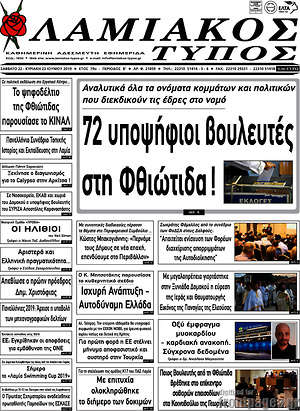 Πρωτοσέλιδο Λαμιακός Τύπος