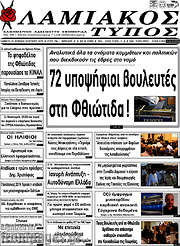 /Λαμιακός Τύπος