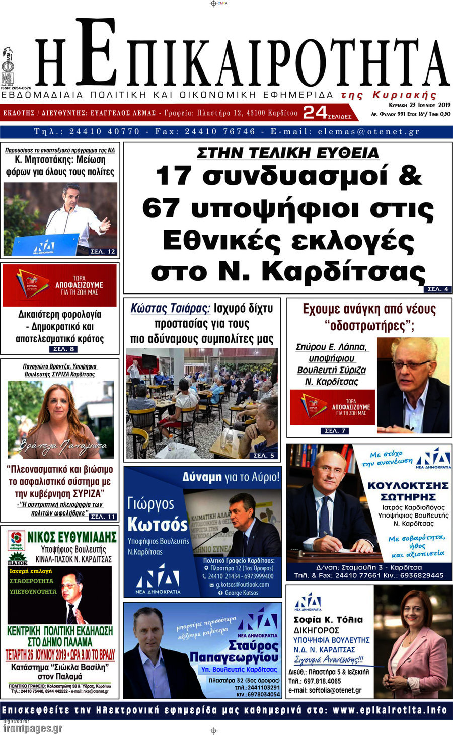 Η Επικαιρότητα
