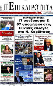 /Η Επικαιρότητα
