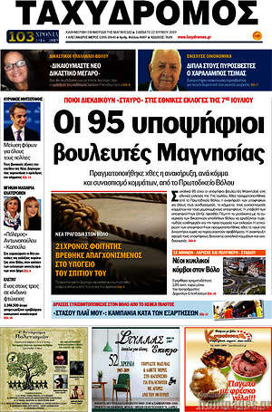 Πρωτοσέλιδο Ταχυδρόμος