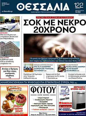 Πρωτοσέλιδο Θεσσαλία