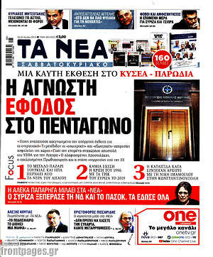 Τα Νέα: Η άγνωστη έφοδος στο Πεντάγωνο