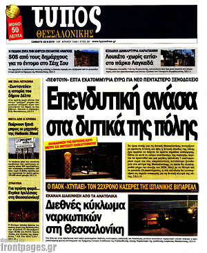Πρωτοσέλιδο εφημερίδας Τύπος Θεσσαλονίκης - protoselida
