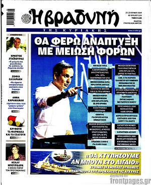 Βραδυνή: Θα φέρω ανάπτυξη με μείωση φόρων