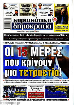 Δημοκρατία: Οι 15 μέρες που κρίνουν μια τετραετία!