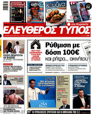 Ελεύθερος Τύπος: Ρύθμιση με δόση 100€ και ρήτρα... ακινήτου