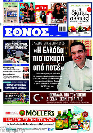 Έθνος: "Η Ελλάδα πιο ισχυρή από ποτέ"