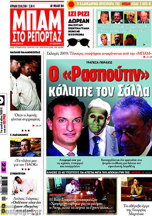 Πρωτοσέλιδο εφημερίδας Μπαμ - protoselida