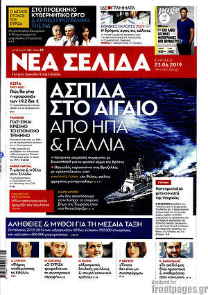 Νέα Σελίδα: Ασπίδα στο Αιγαίο από ΗΠΑ & Γαλλία