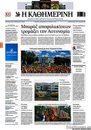 Η Καθημερινή: Μπαράζ αποφυλακίσεων τρομάζει την Αστυνομία