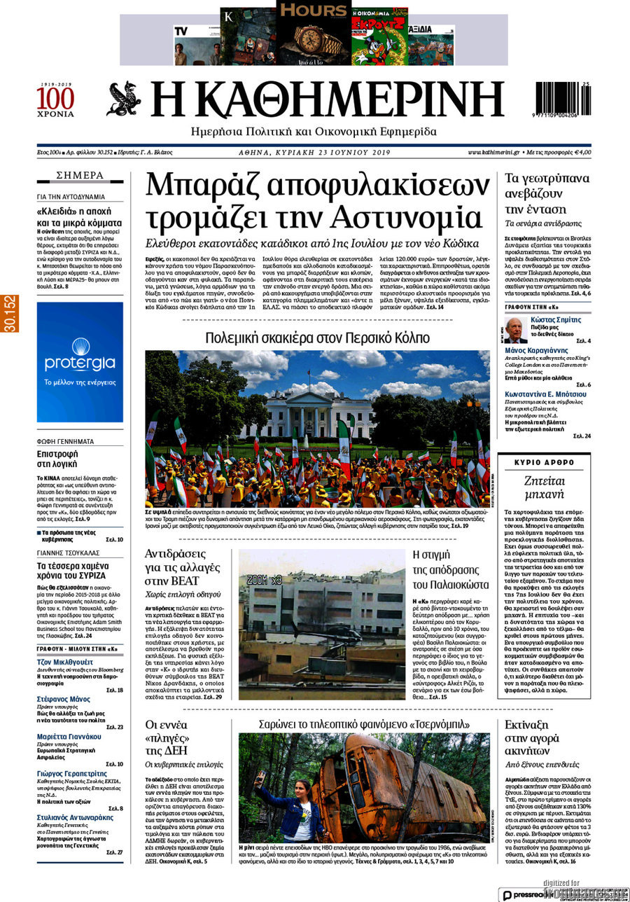 Η Καθημερινή