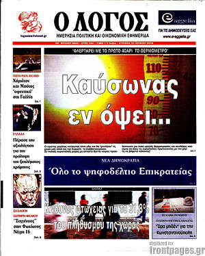 Πρωτοσέλιδο εφημερίδας Ο Λόγος - protoselida