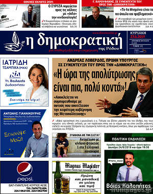 Πρωτοσέλιδο Δημοκρατική Ρόδου