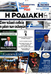 /Η Ροδιακή