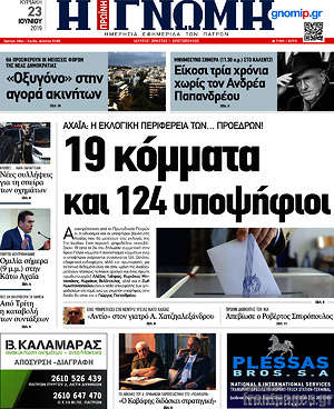 Πρωτοσέλιδο Η Γνώμη