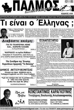 Πρωτοσέλιδο Παλμός Αιτωλοακαρνανίας