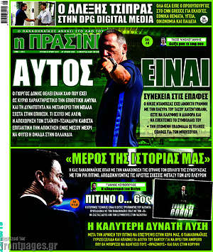 Πρωτοσέλιδο εφημερίδας Η Πράσινη - protoselida