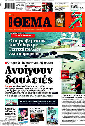 Πρώτο Θέμα: Ανοίγουν δουλειές