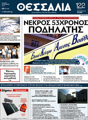 Πρωτοσέλιδο Θεσσαλία