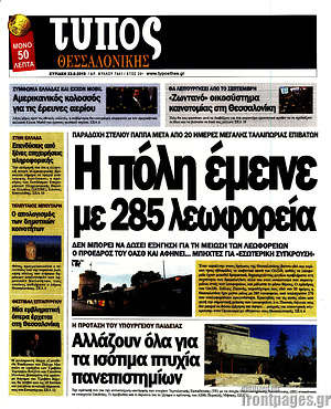 Πρωτοσέλιδο εφημερίδας Τύπος Θεσσαλονίκης - protoselida