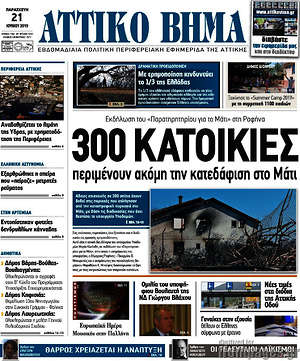 Πρωτοσέλιδο Αττικό Βήμα