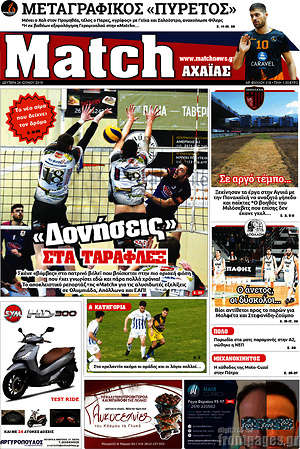 Πρωτοσέλιδο εφημερίδας Match Αχαΐας - protoselida