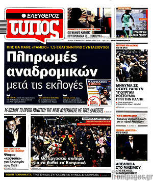 Ελεύθερος Τύπος: Πληρωμές αναδρομικών μετά τις εκλογές