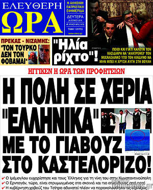 Πρωτοσέλιδο εφημερίδας Ελεύθερη ώρα - protoselida