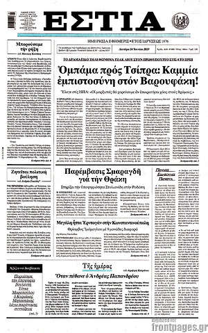 Πρωτοσέλιδο εφημερίδας Εστία - protoselida