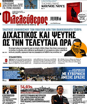 Φιλελεύθερος: Διχαστικός και ψεύτης ως την τελευταία ώρα