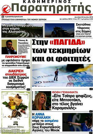 Πρωτοσέλιδο Παρατηρητής