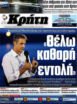 Πρωτοσέλιδο Νέα Κρήτη