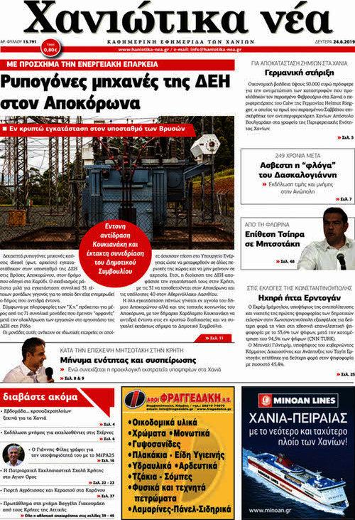 Χανιώτικα Νέα