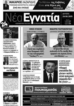 Πρωτοσέλιδο Νέα Εγνατία