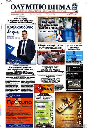 Πρωτοσέλιδο Ολύμπιο Βήμα