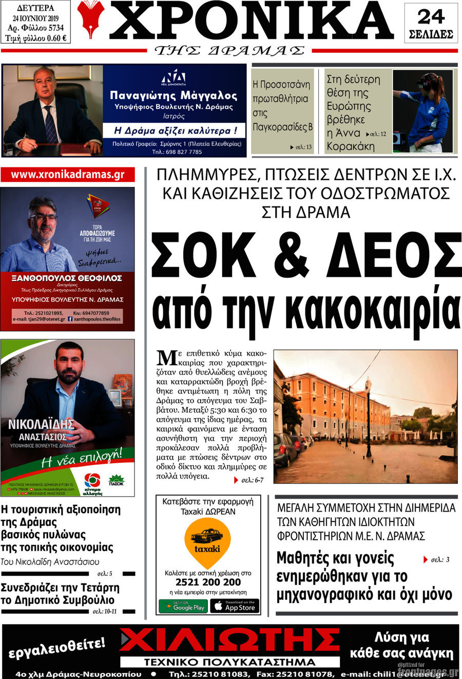 Χρονικά της Δράμας