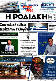 /Η Ροδιακή