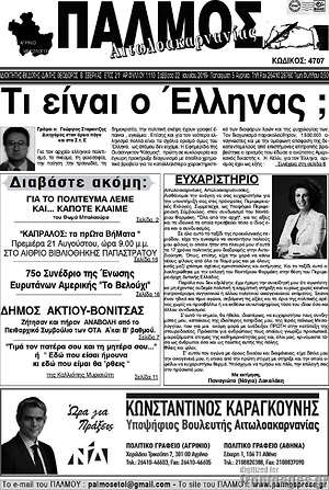 Πρωτοσέλιδο Παλμός Αιτωλοακαρνανίας