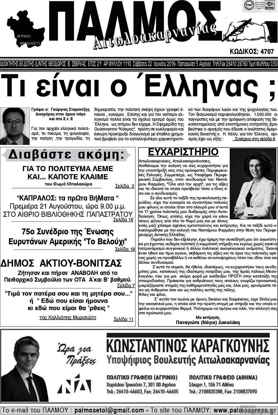 Παλμός Αιτωλοακαρνανίας