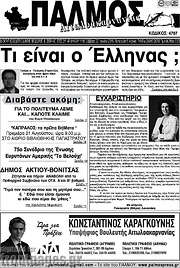 /Παλμός Αιτωλοακαρνανίας