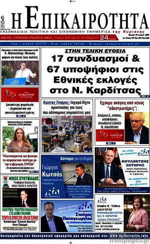 Πρωτοσέλιδο Η Επικαιρότητα