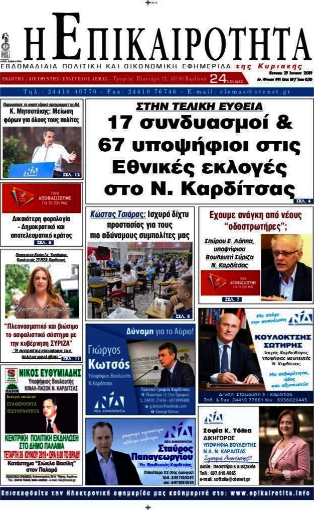 Η Επικαιρότητα