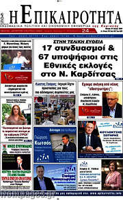 /Η Επικαιρότητα