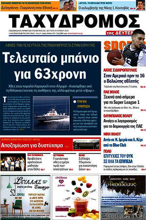 Πρωτοσέλιδο Ταχυδρόμος