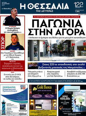 Πρωτοσέλιδο Θεσσαλία