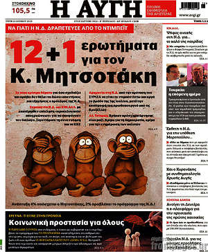 Αυγή: 12+1 ερωτήματα για τον κ. Μητσοτάκη