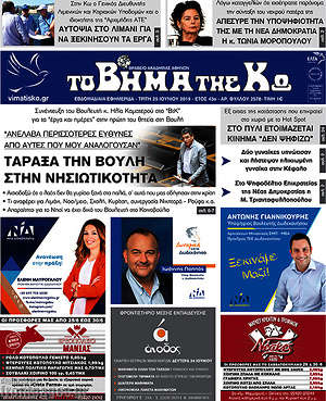 Πρωτοσέλιδο Βήμα της Κω