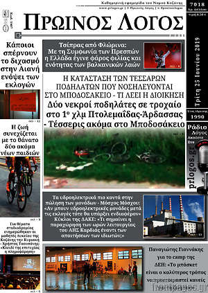 Πρωτοσέλιδο Πρωινός Λόγος